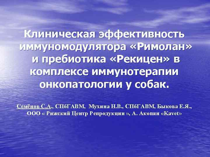 Клиническая эффективность иммуномодулятора «Римолан» и пребиотика «Рекицен» в комплексе иммунотерапии онкопатологии у собак. Семёнов