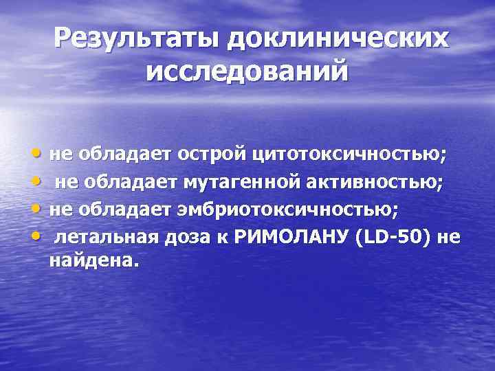 Результаты доклинических исследований • не обладает острой цитотоксичностью; • не обладает мутагенной активностью; •