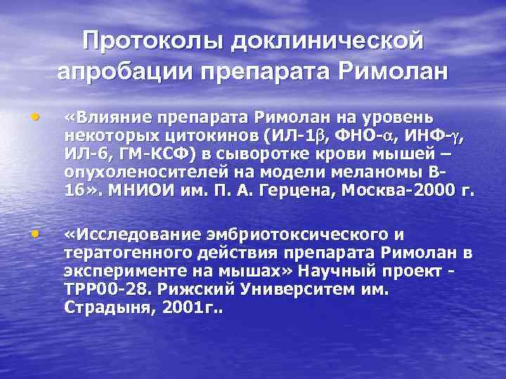 Протоколы доклинической апробации препарата Римолан • «Влияние препарата Римолан на уровень некоторых цитокинов (ИЛ-1