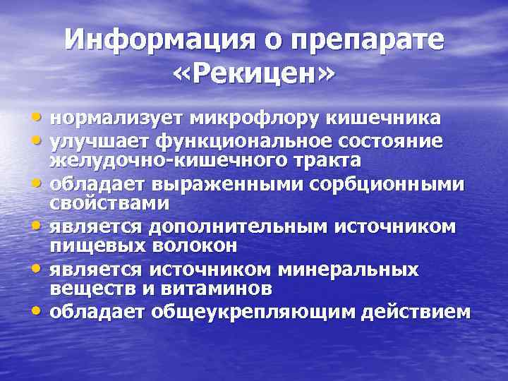 Информация о препарате «Рекицен» • нормализует микрофлору кишечника • улучшает функциональное состояние • •