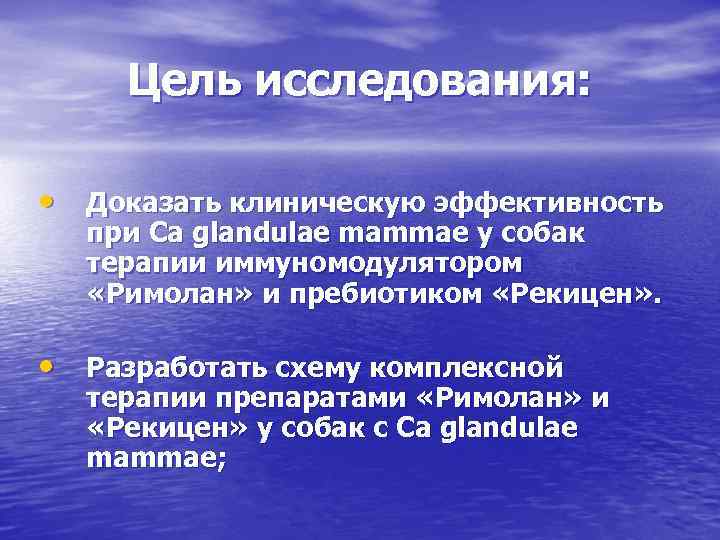 Цель исследования: • Доказать клиническую эффективность при Ca glandulae mammae у собак терапии иммуномодулятором