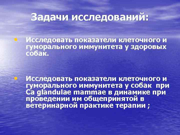 Задачи исследований: • Исследовать показатели клеточного и гуморального иммунитета у здоровых собак. • Исследовать