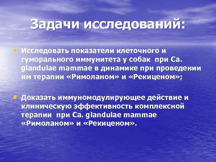 Задачи исследований: • Исследовать показатели клеточного и гуморального иммунитета у собак при Ca. glandulae