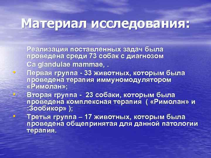 Материал исcледования: • • • Реализация поставленных задач была проведена среди 73 собак с