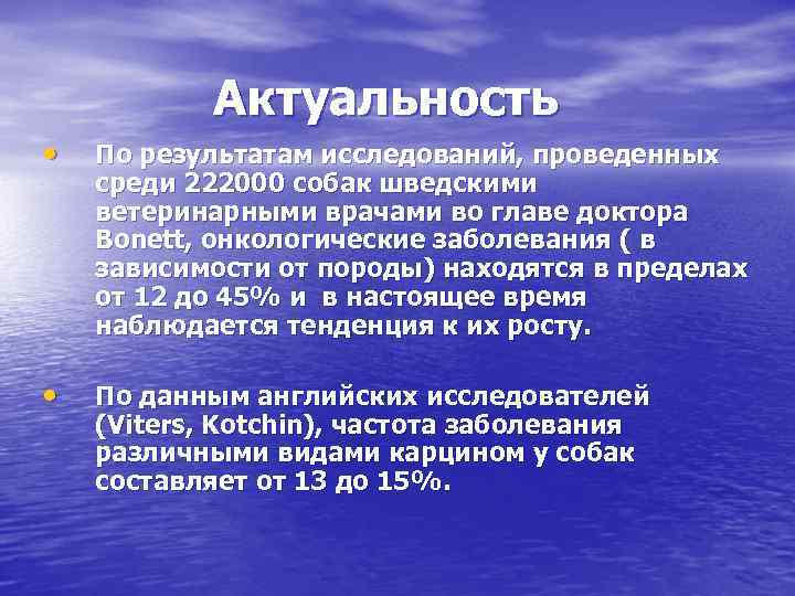 Актуальность • По результатам исследований, проведенных среди 222000 собак шведскими ветеринарными врачами во главе