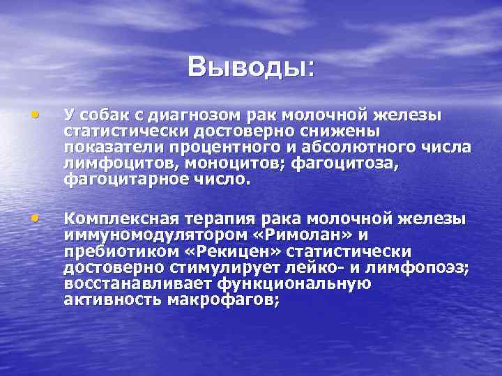 Выводы: • У собак с диагнозом рак молочной железы статистически достоверно снижены показатели процентного