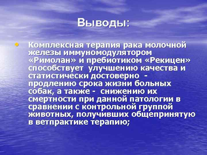 Выводы: • Комплексная терапия рака молочной железы иммуномодулятором «Римолан» и пребиотиком «Рекицен» способствует улучшению