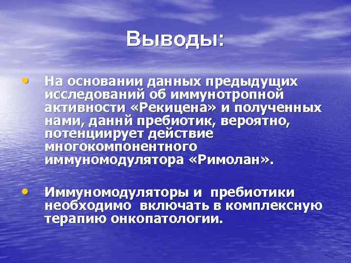 Выводы: • На основании данных предыдущих исследований об иммунотропной активности «Рекицена» и полученных нами,