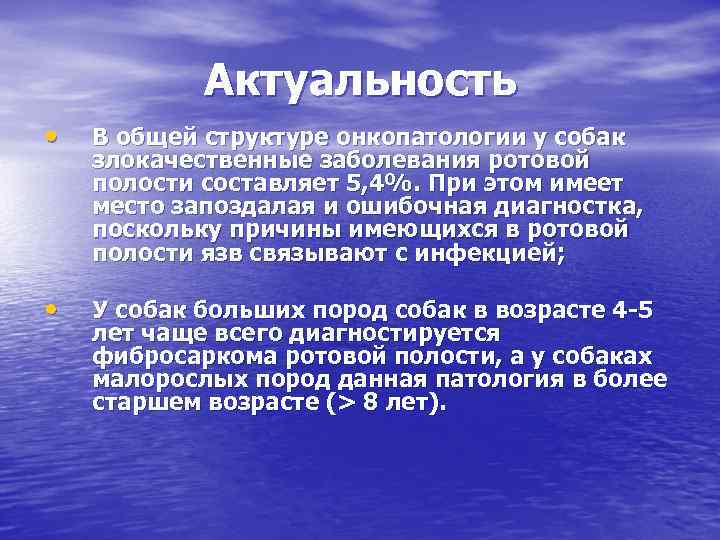 Актуальность • В общей структуре онкопатологии у собак злокачественные заболевания ротовой полости составляет 5,