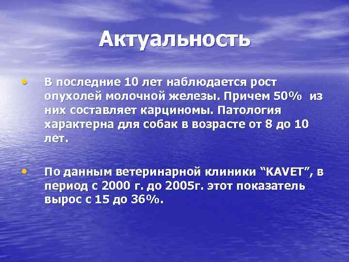 Актуальность • В последние 10 лет наблюдается рост опухолей молочной железы. Причем 50% из