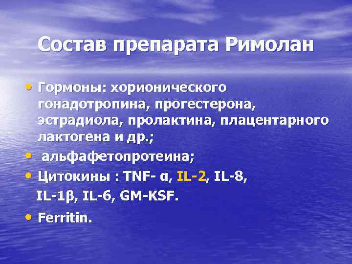 Состав препарата Римолан • Гормоны: хорионического гонадотропина, прогестерона, эстрадиола, пролактина, плацентарного лактогена и др.