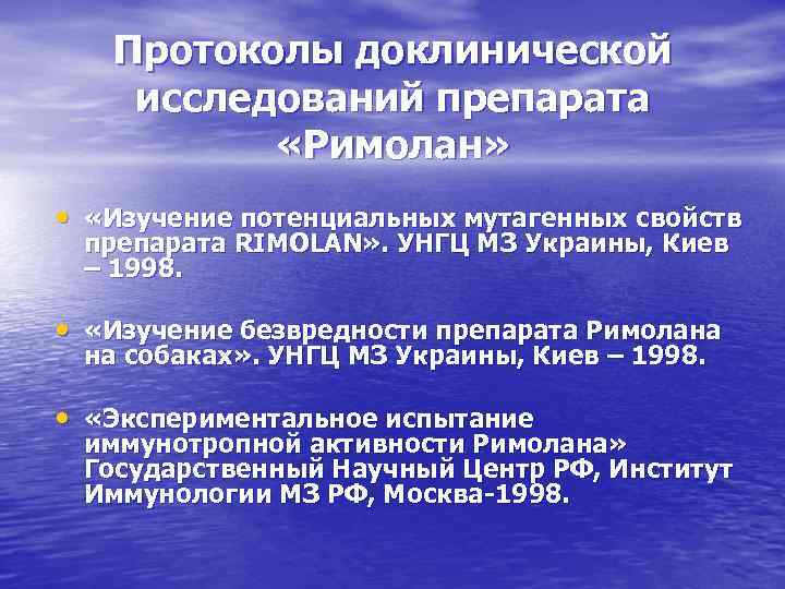 Протоколы доклинической исследований препарата «Римолан» • «Изучение потенциальных мутагенных свойств препарата RIMOLAN» . УНГЦ