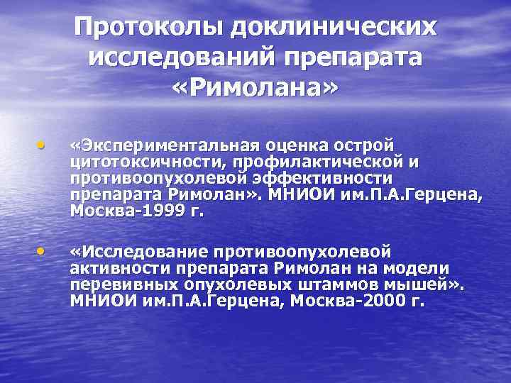 Протоколы доклинических исследований препарата «Римолана» • «Экспериментальная оценка острой цитотоксичности, профилактической и противоопухолевой эффективности