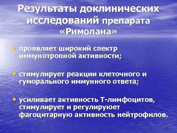 Результаты доклинических исследований препарата «Римолана» • проявляет широкий спектр иммунотропной активности; • стимулирует реакции