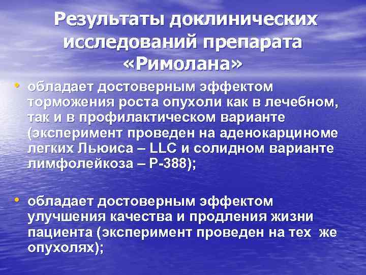 Результаты доклинических исследований препарата «Римолана» • обладает достоверным эффектом торможения роста опухоли как в