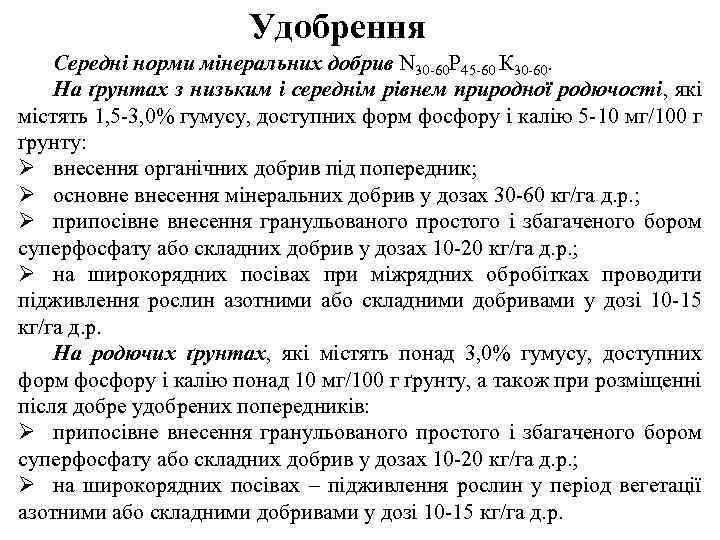 Удобрення Середні норми мінеральних добрив N 30 -60 Р 45 -60 К 30 -60.
