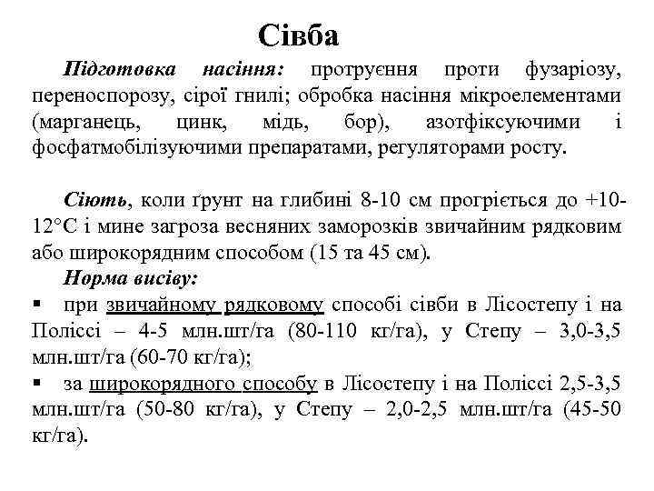 Сівба Підготовка насіння: протруєння проти фузаріозу, переноспорозу, сірої гнилі; обробка насіння мікроелементами (марганець, цинк,
