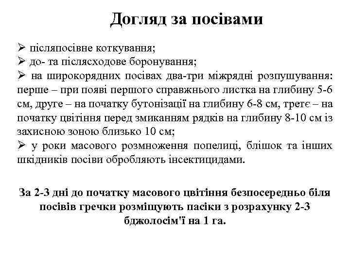 Догляд за посівами Ø післяпосівне коткування; Ø до- та післясходове боронування; Ø на широкорядних