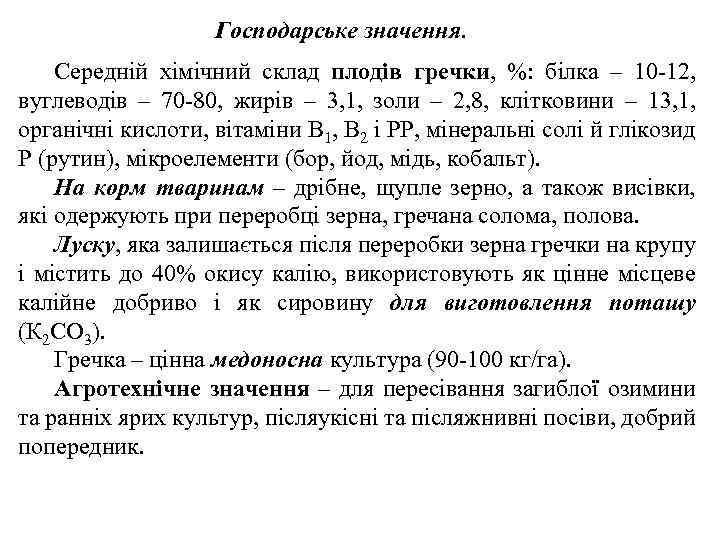 Господарське значення. Середній хімічний склад плодів гречки, %: білка – 10 -12, вуглеводів –