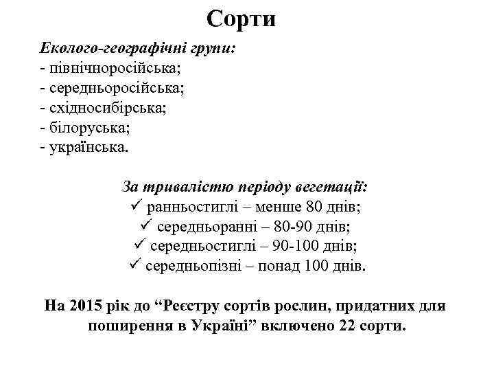 Сорти Еколого-географічні групи: - північноросійська; - середньоросійська; - східносибірська; - білоруська; - українська. За