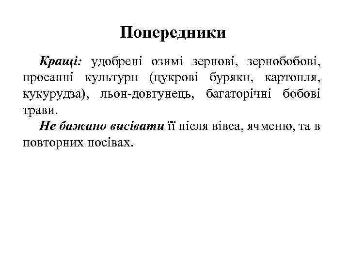 Попередники Кращі: удобрені озимі зернові, зернобобові, просапні культури (цукрові буряки, картопля, кукурудза), льон-довгунець, багаторічні