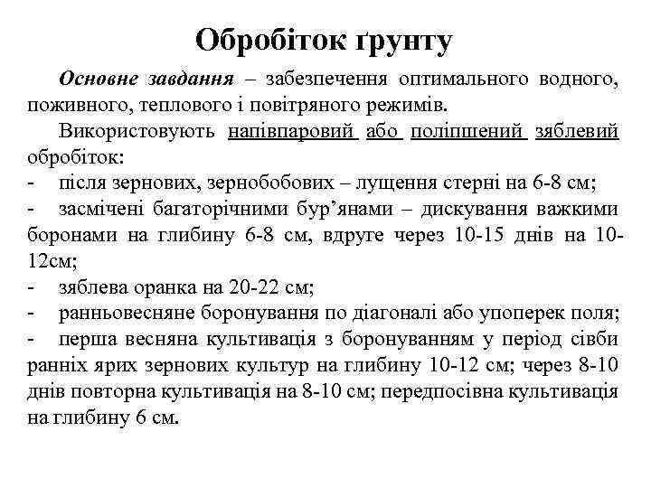 Обробіток ґрунту Основне завдання – забезпечення оптимального водного, поживного, теплового і повітряного режимів. Використовують