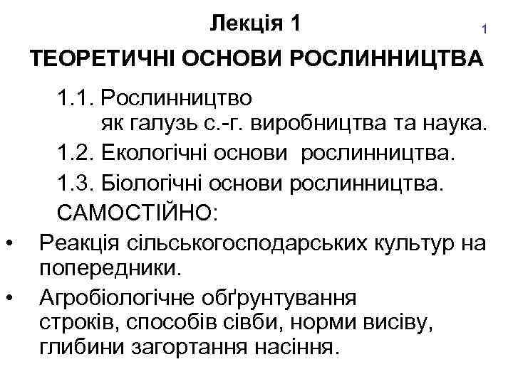 Лекція 1 1 ТЕОРЕТИЧНІ ОСНОВИ РОСЛИННИЦТВА • • 1. 1. Рослинництво як галузь с.