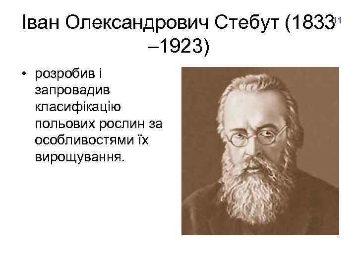 Іван Олександрович Стебут (183311 – 1923) • розробив і запровадив класифікацію польових рослин за