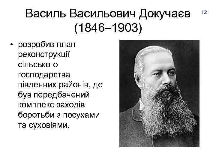 Васильович Докучаєв (1846– 1903) • розробив план реконструкції сільського господарства південних районів, де був