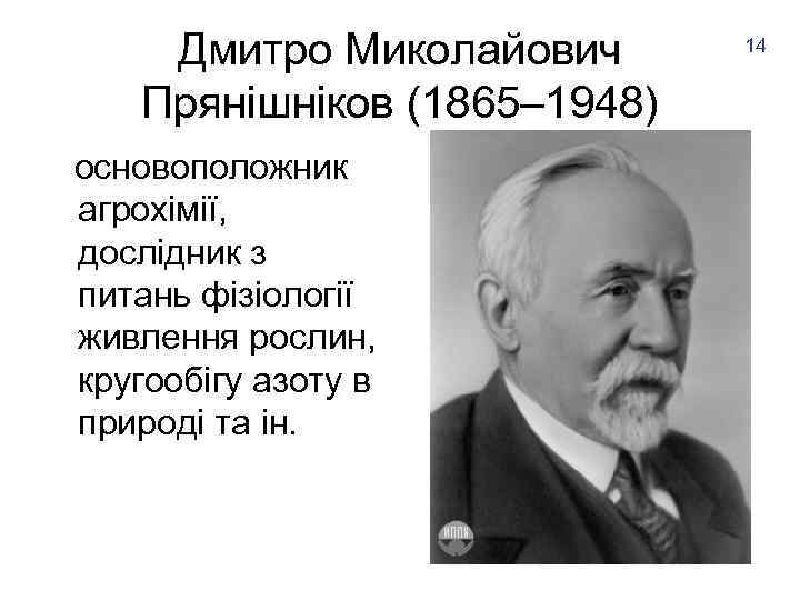 Дмитро Миколайович Прянішніков (1865– 1948) основоположник агрохімії, дослідник з питань фізіології живлення рослин, кругообігу