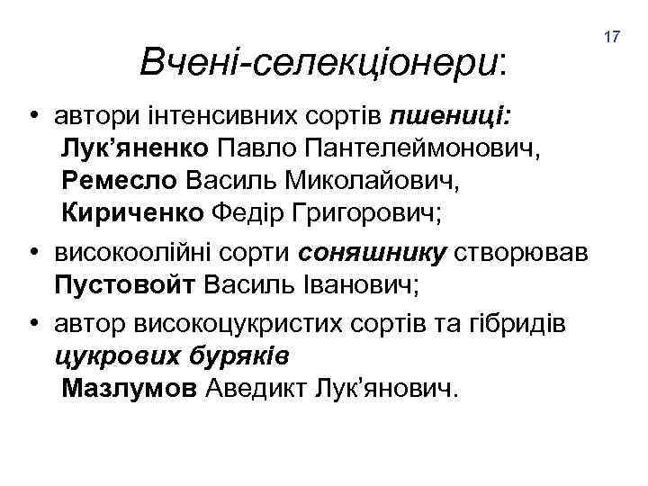 Вчені-селекціонери: • автори інтенсивних сортів пшениці: Лук’яненко Павло Пантелеймонович, Ремесло Василь Миколайович, Кириченко Федір