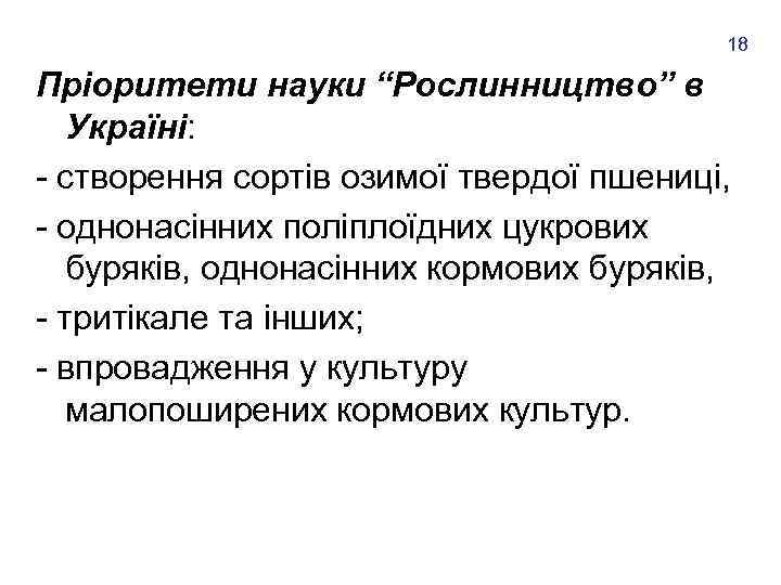 18 Пріоритети науки “Рослинництво” в Україні: - створення сортів озимої твердої пшениці, - однонасінних