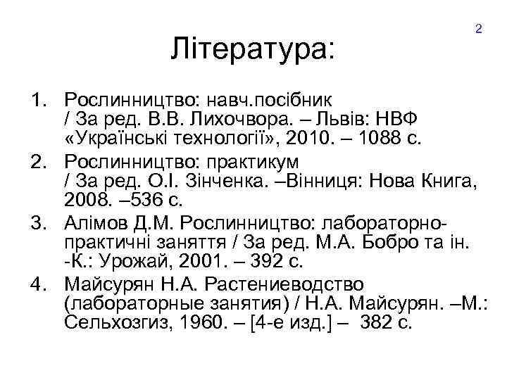 Література: 2 1. Рослинництво: навч. посібник / За ред. В. В. Лихочвора. – Львів: