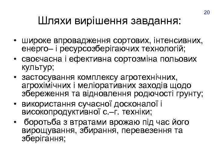 Шляхи вирішення завдання: 20 • широке впровадження сортових, інтенсивних, енерго– і ресурсозберігаючих технологій; •