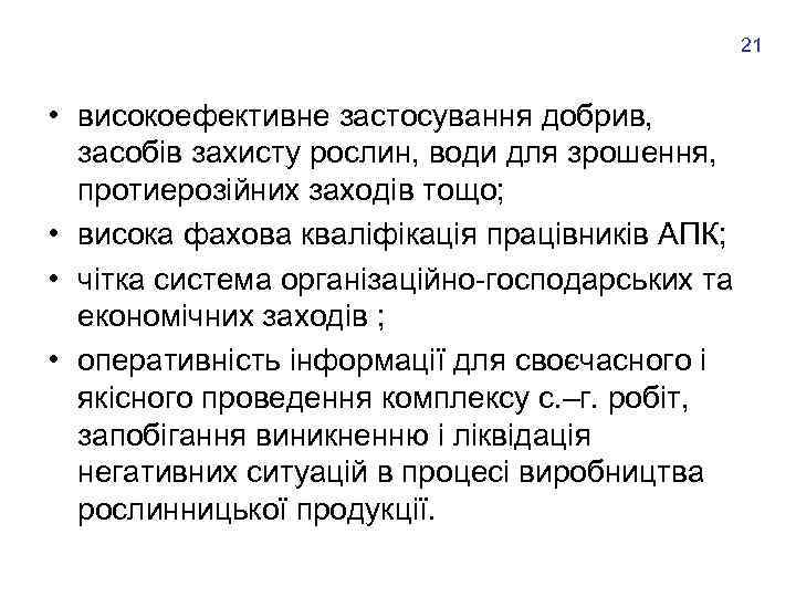 21 • високоефективне застосування добрив, засобів захисту рослин, води для зрошення, протиерозійних заходів тощо;