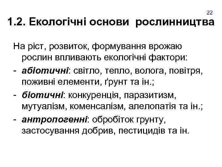 22 1. 2. Екологічні основи рослинництва На ріст, розвиток, формування врожаю рослин впливають екологічні