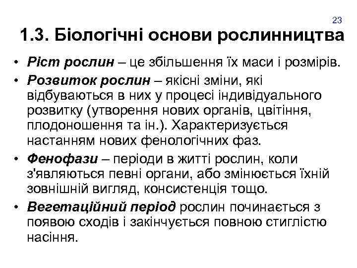 23 1. 3. Біологічні основи рослинництва • Ріст рослин – це збільшення їх маси