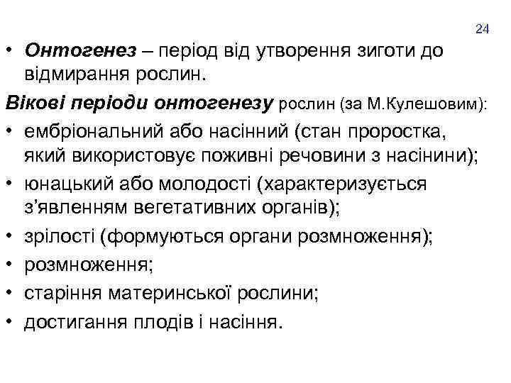 24 • Онтогенез – період від утворення зиготи до відмирання рослин. Вікові періоди онтогенезу