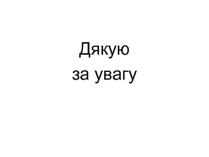 Дякую за увагу 