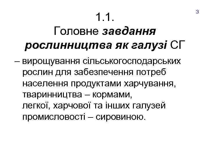 1. 1. Головне завдання рослинництва як галузі СГ – вирощування сільськогосподарських рослин для забезпечення