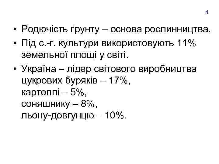 4 • Родючість ґрунту – основа рослинництва. • Під с. -г. культури використовують 11%