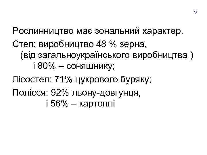 5 Рослинництво має зональний характер. Степ: виробництво 48 % зерна, (від загальноукраїнського виробництва )