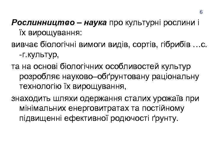 6 Рослинництво – наука про культурні рослини і їх вирощування: вивчає біологічні вимоги видів,