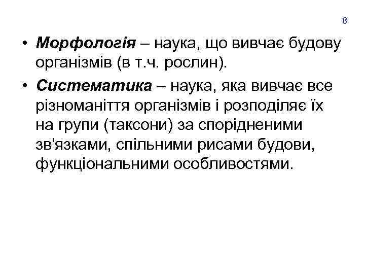 8 • Морфологія – наука, що вивчає будову організмів (в т. ч. рослин). •