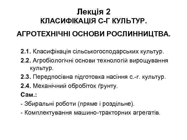 Лекція 2 КЛАСИФІКАЦІЯ С-Г КУЛЬТУР. АГРОТЕХНІЧНІ ОСНОВИ РОСЛИННИЦТВА. 2. 1. Класифікація сільськогосподарських культур. 2.
