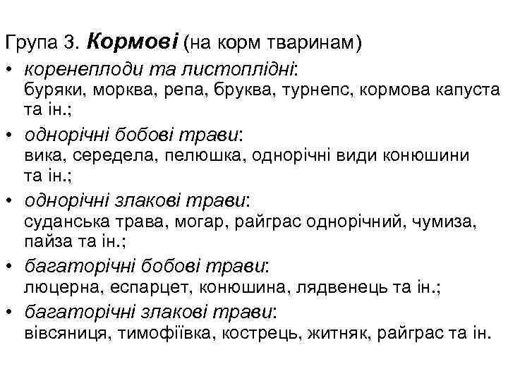 Група 3. Кормові (на корм тваринам) • коренеплоди та листоплідні: буряки, морква, репа, бруква,