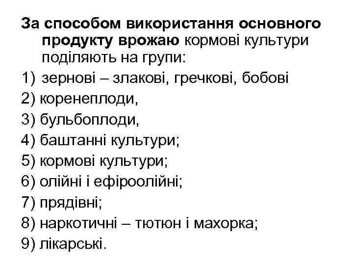 За способом використання основного продукту врожаю кормові культури поділяють на групи: 1) зернові –