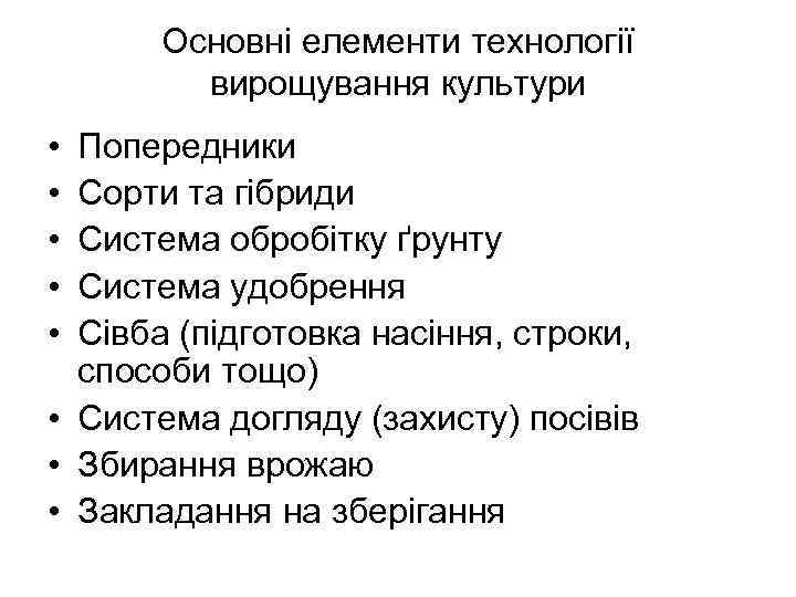Основні елементи технології вирощування культури • • • Попередники Сорти та гібриди Система обробітку