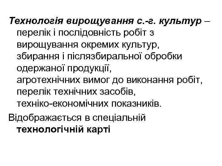 Технологія вирощування с. -г. культур – перелік і послідовність робіт з вирощування окремих культур,
