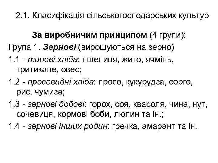 2. 1. Класифікація сільськогосподарських культур За виробничим принципом (4 групи): Група 1. Зернові (вирощуються